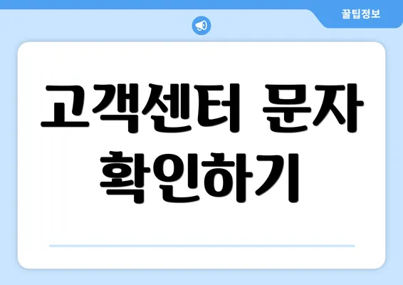 고객센터 문자 확인하기