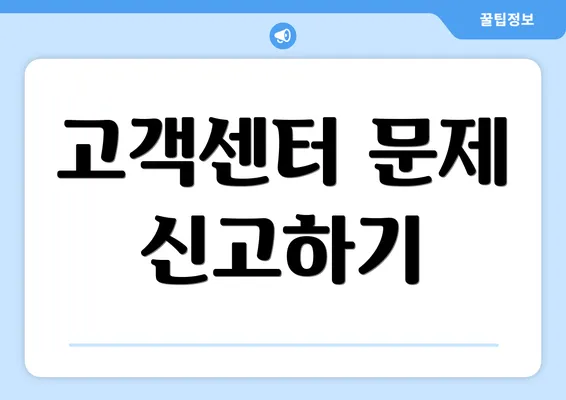 고객센터 문제 신고하기