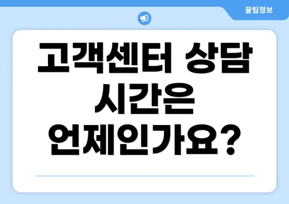 고객센터 상담 시간은 언제인가요?