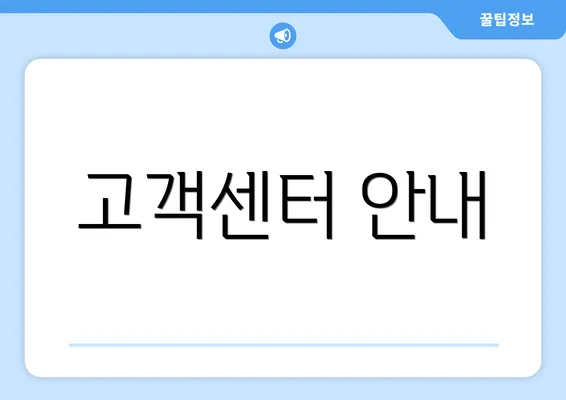 고객센터 안내