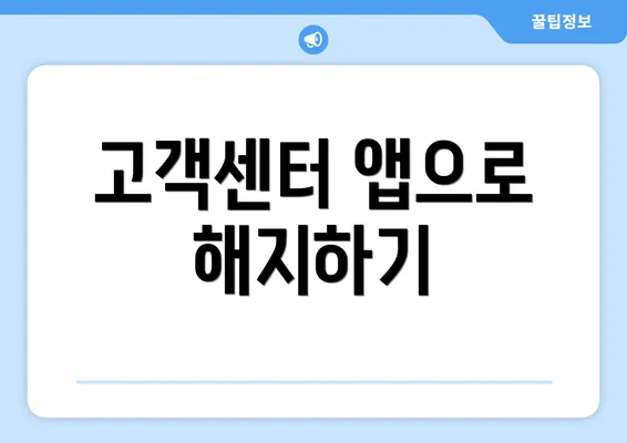 고객센터 앱으로 해지하기