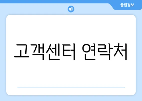 고객센터 연락처