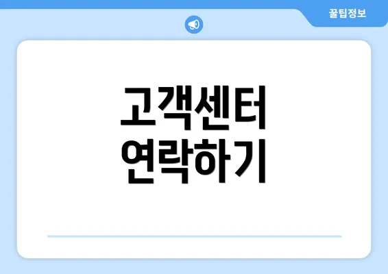 고객센터 연락하기