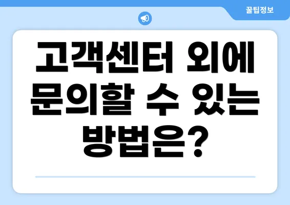 고객센터 외에 문의할 수 있는 방법은?