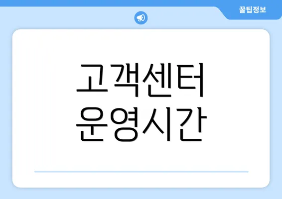 고객센터 운영시간