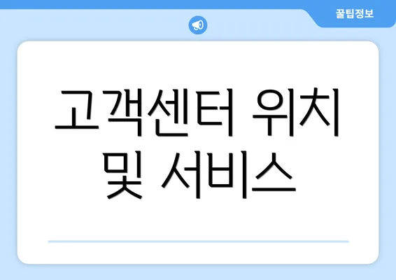 고객센터 위치 및 서비스