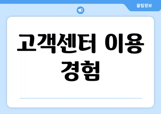 고객센터 이용 경험