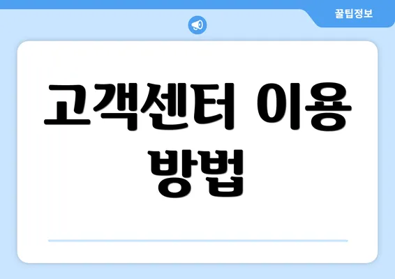 고객센터 이용 방법