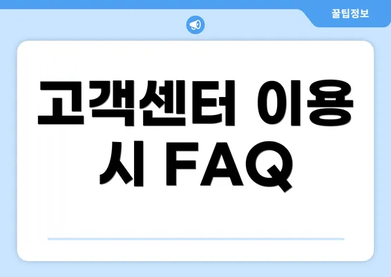 고객센터 이용 시 FAQ