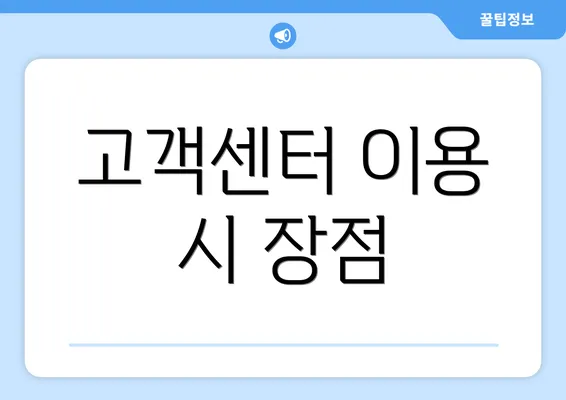 고객센터 이용 시 장점