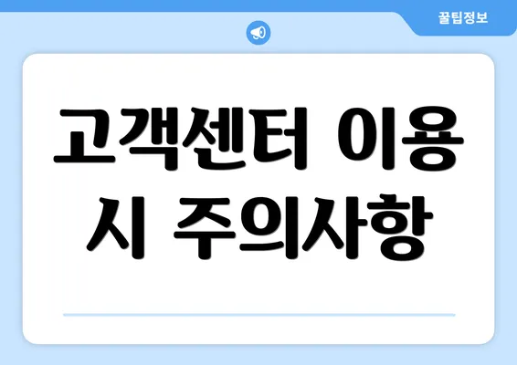 고객센터 이용 시 주의사항