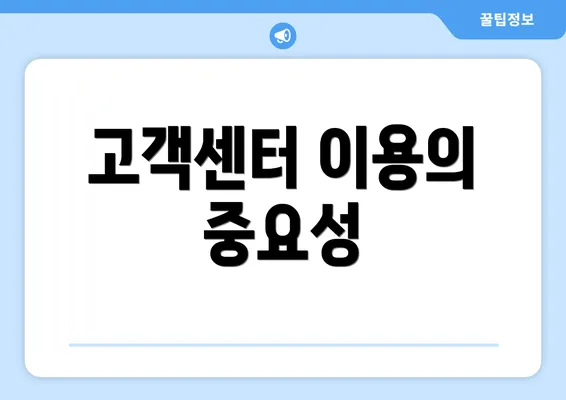 고객센터 이용의 중요성