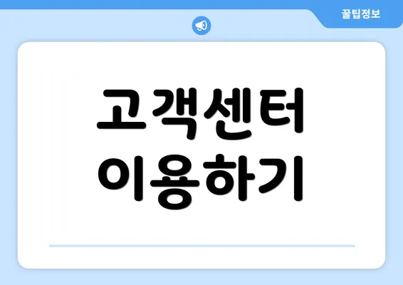 고객센터 이용하기