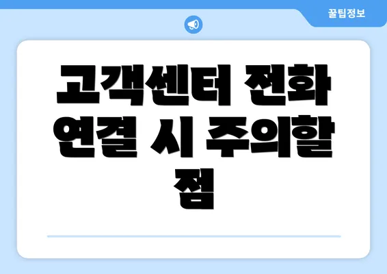 고객센터 전화 연결 시 주의할 점