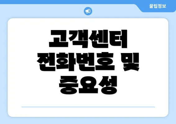 고객센터 전화번호 및 중요성