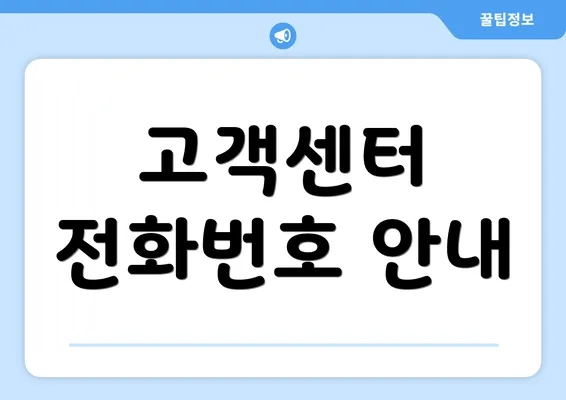 고객센터 전화번호 안내