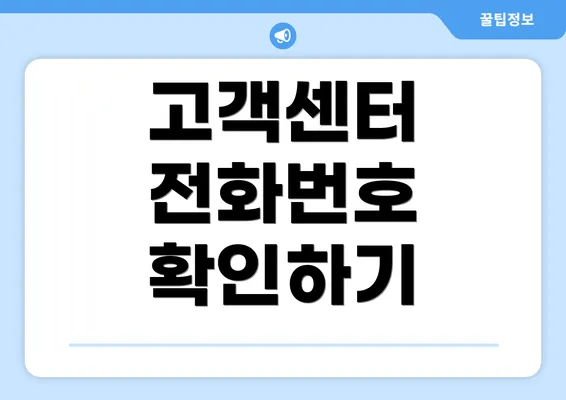 고객센터 전화번호 확인하기