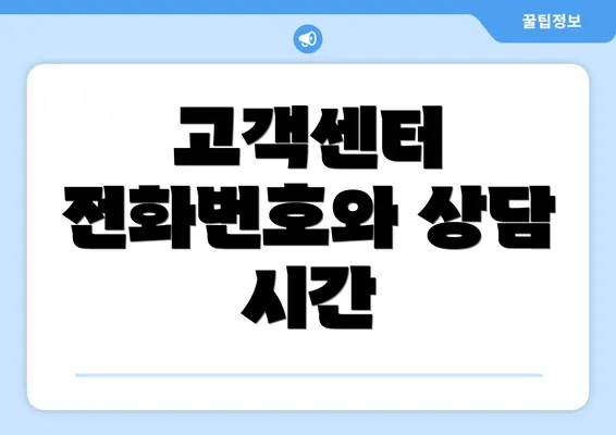 고객센터 전화번호와 상담 시간