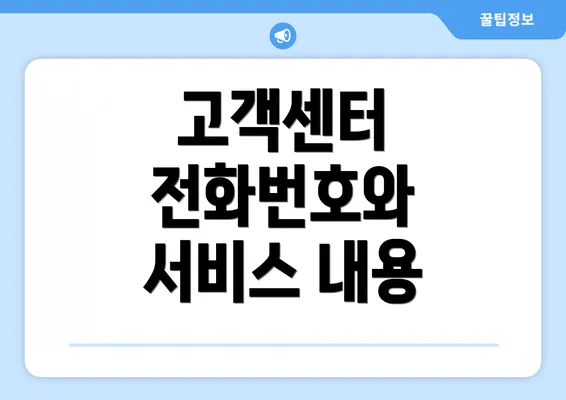 고객센터 전화번호와 서비스 내용