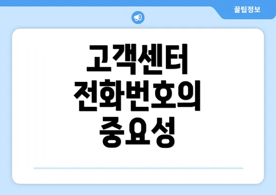 고객센터 전화번호의 중요성