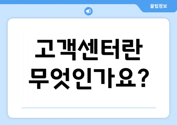 고객센터란 무엇인가요?