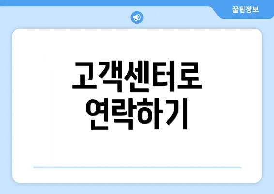 고객센터로 연락하기