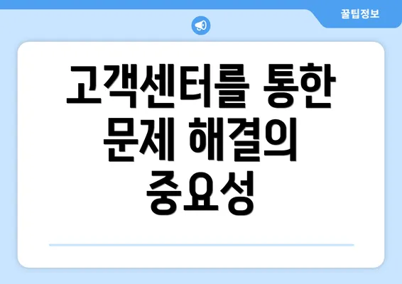 고객센터를 통한 문제 해결의 중요성