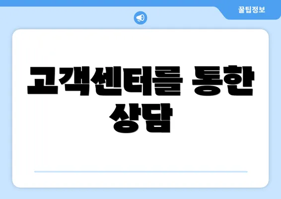 고객센터를 통한 상담