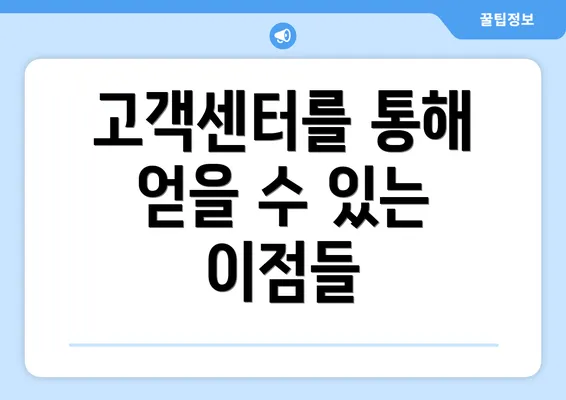 고객센터를 통해 얻을 수 있는 이점들