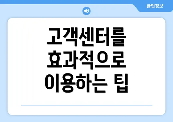 고객센터를 효과적으로 이용하는 팁