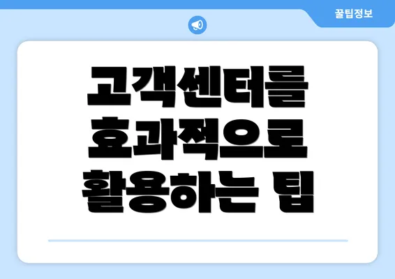 고객센터를 효과적으로 활용하는 팁