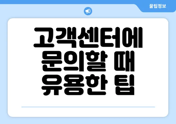 고객센터에 문의할 때 유용한 팁