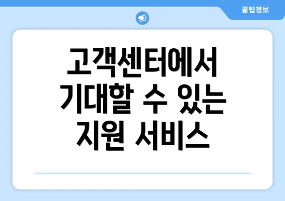 고객센터에서 기대할 수 있는 지원 서비스