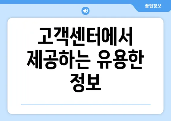 고객센터에서 제공하는 유용한 정보