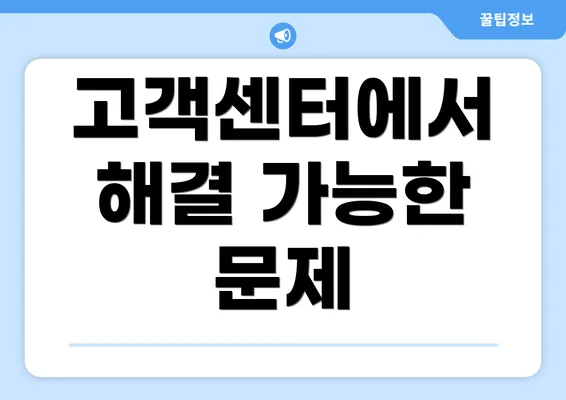 고객센터에서 해결 가능한 문제