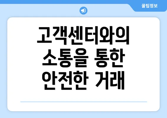 고객센터와의 소통을 통한 안전한 거래