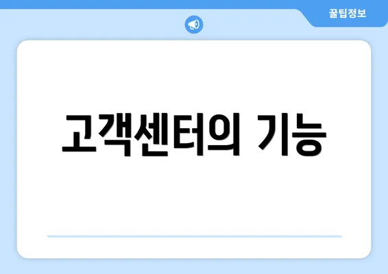 고객센터의 기능