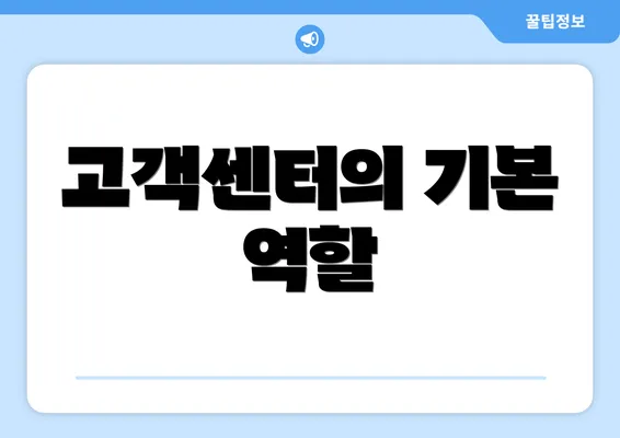 고객센터의 기본 역할