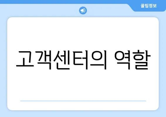 고객센터의 역할