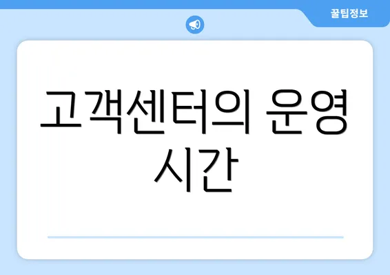 고객센터의 운영 시간