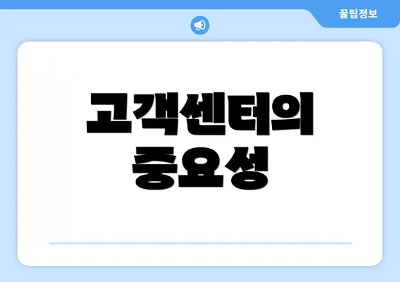 고객센터의 중요성