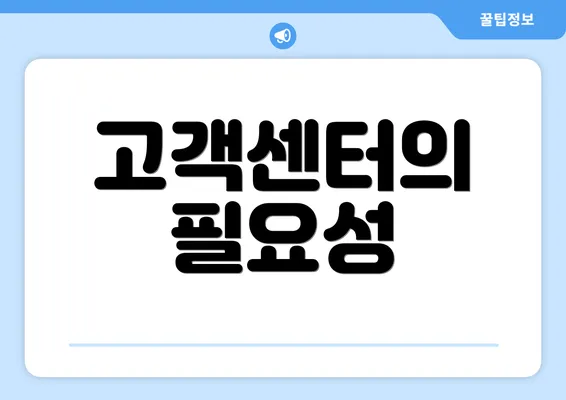 고객센터의 필요성