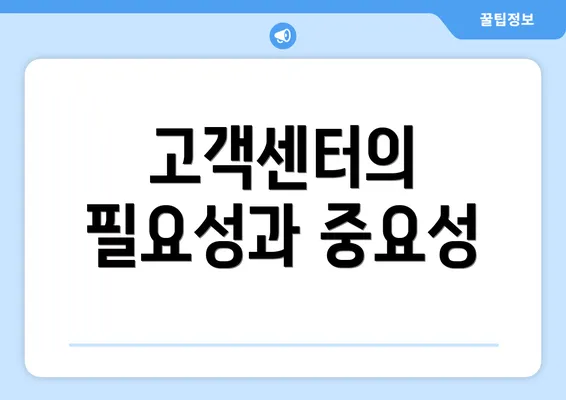 고객센터의 필요성과 중요성