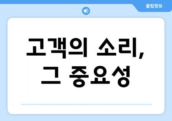 고객의 소리, 그 중요성