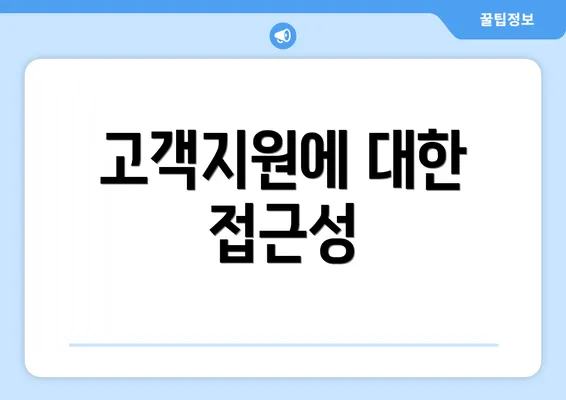 고객지원에 대한 접근성