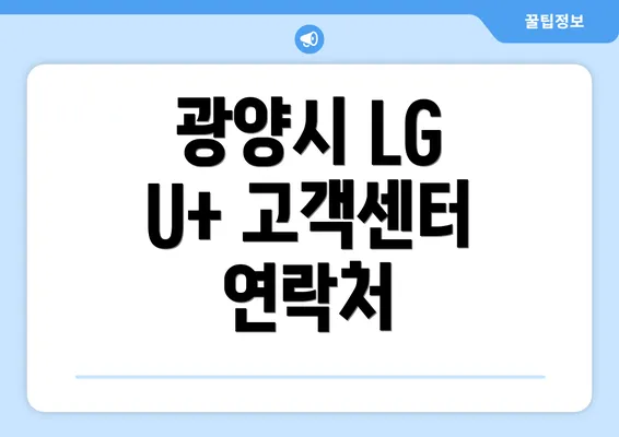 광양시 LG U+ 고객센터 연락처