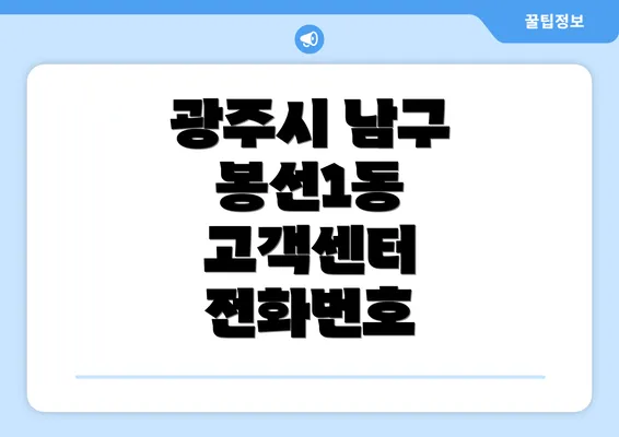 광주시 남구 봉선1동 고객센터 전화번호