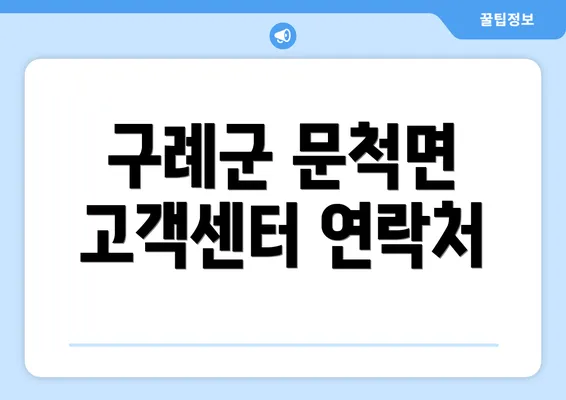 구례군 문척면 고객센터 연락처