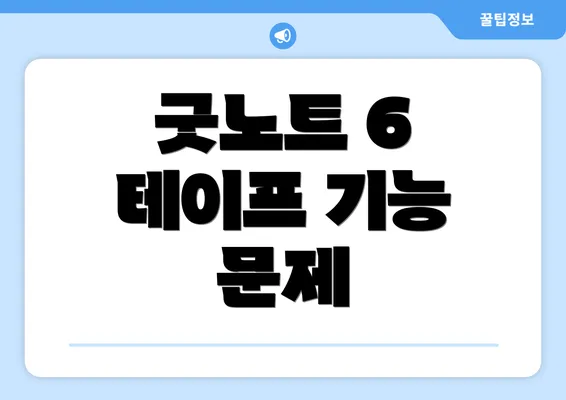 굿노트 6 테이프 기능 문제