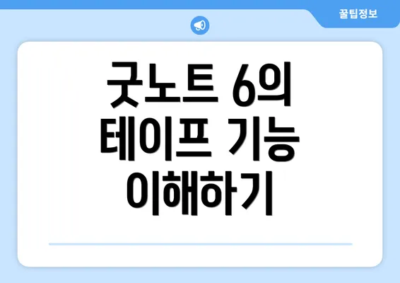 굿노트 6의 테이프 기능 이해하기